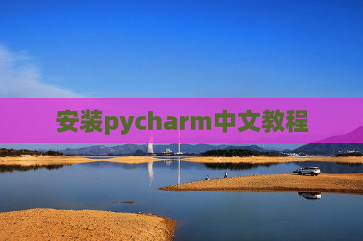 安装pycharm中文教程