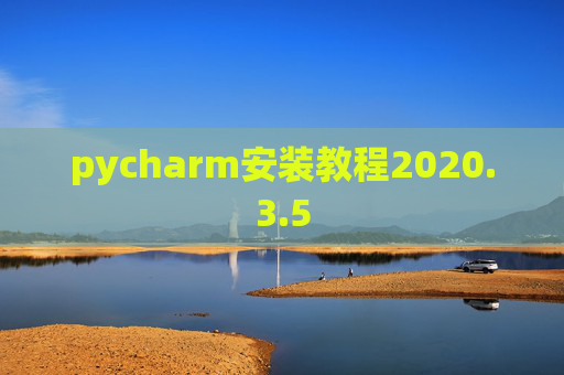 pycharm安装教程2020.3.5 pycharm安装教程2020.3.5
