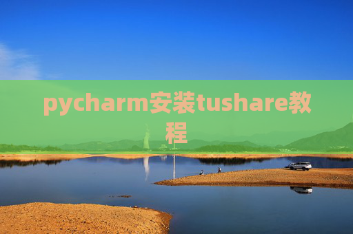 pycharm安装tushare教程