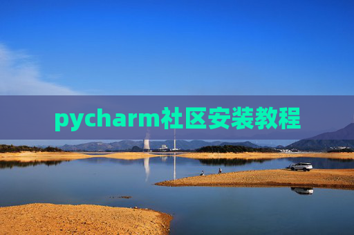pycharm社区安装教程